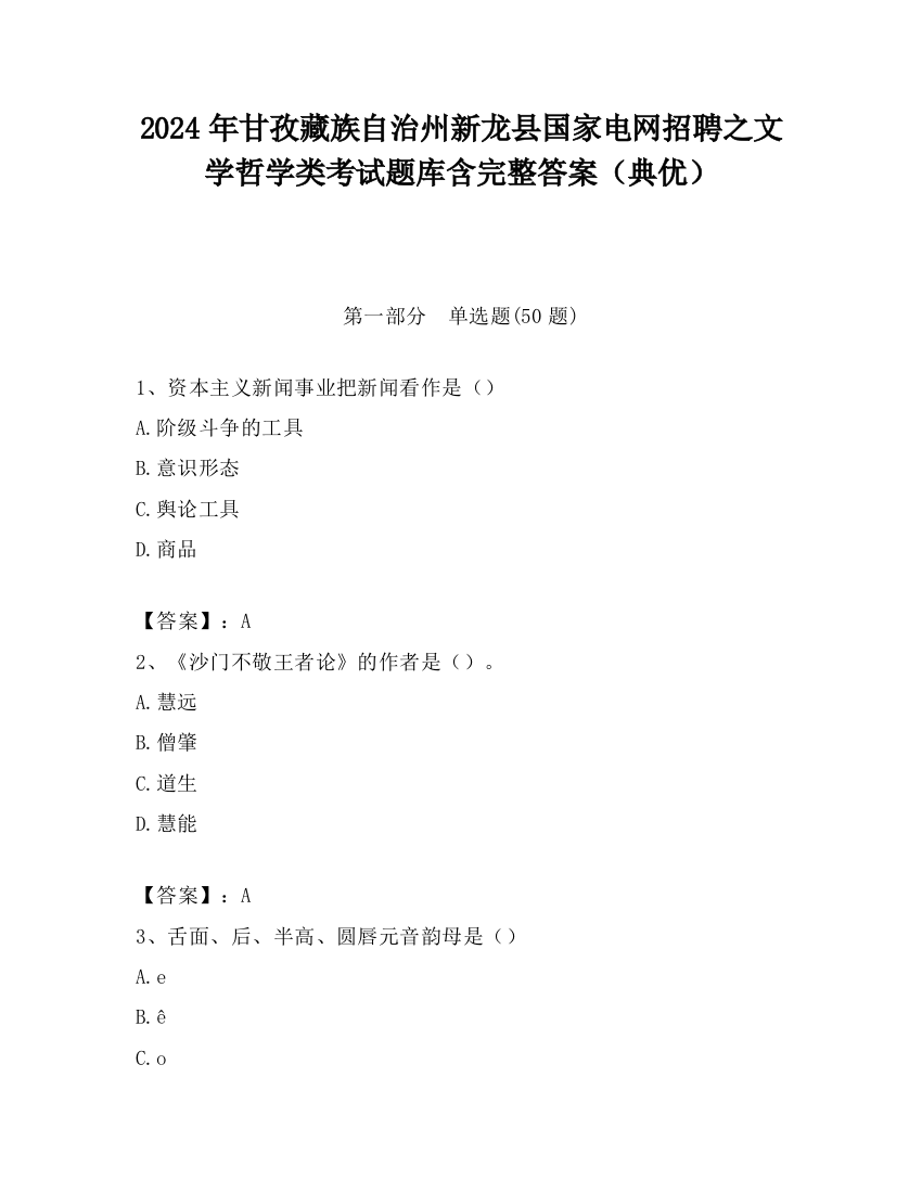 2024年甘孜藏族自治州新龙县国家电网招聘之文学哲学类考试题库含完整答案（典优）