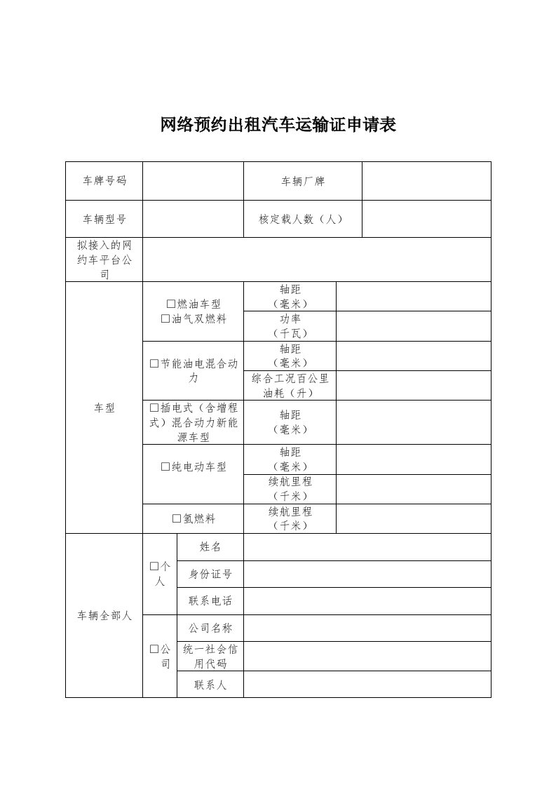 网络预约出租汽车运输证申请表