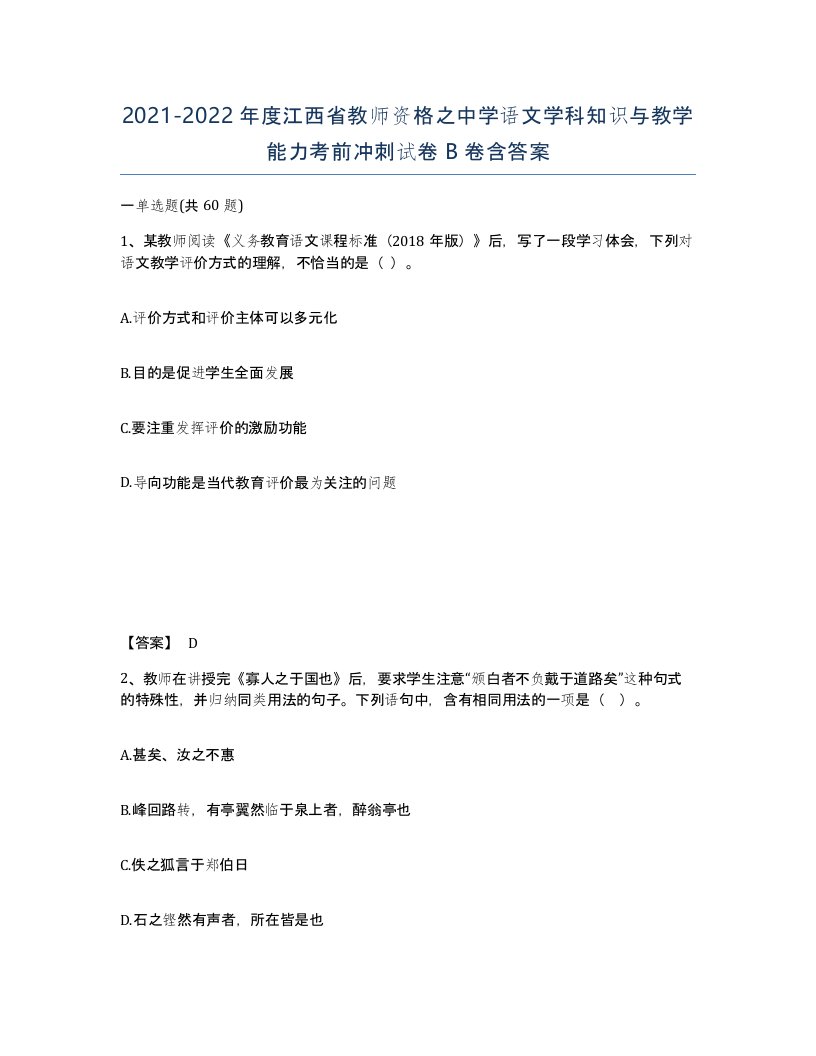 2021-2022年度江西省教师资格之中学语文学科知识与教学能力考前冲刺试卷B卷含答案