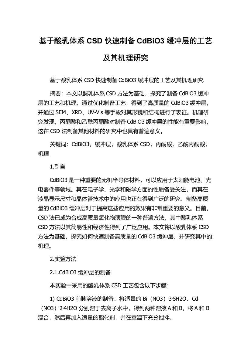 基于酸乳体系CSD快速制备CdBiO3缓冲层的工艺及其机理研究