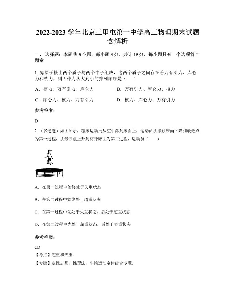 2022-2023学年北京三里屯第一中学高三物理期末试题含解析