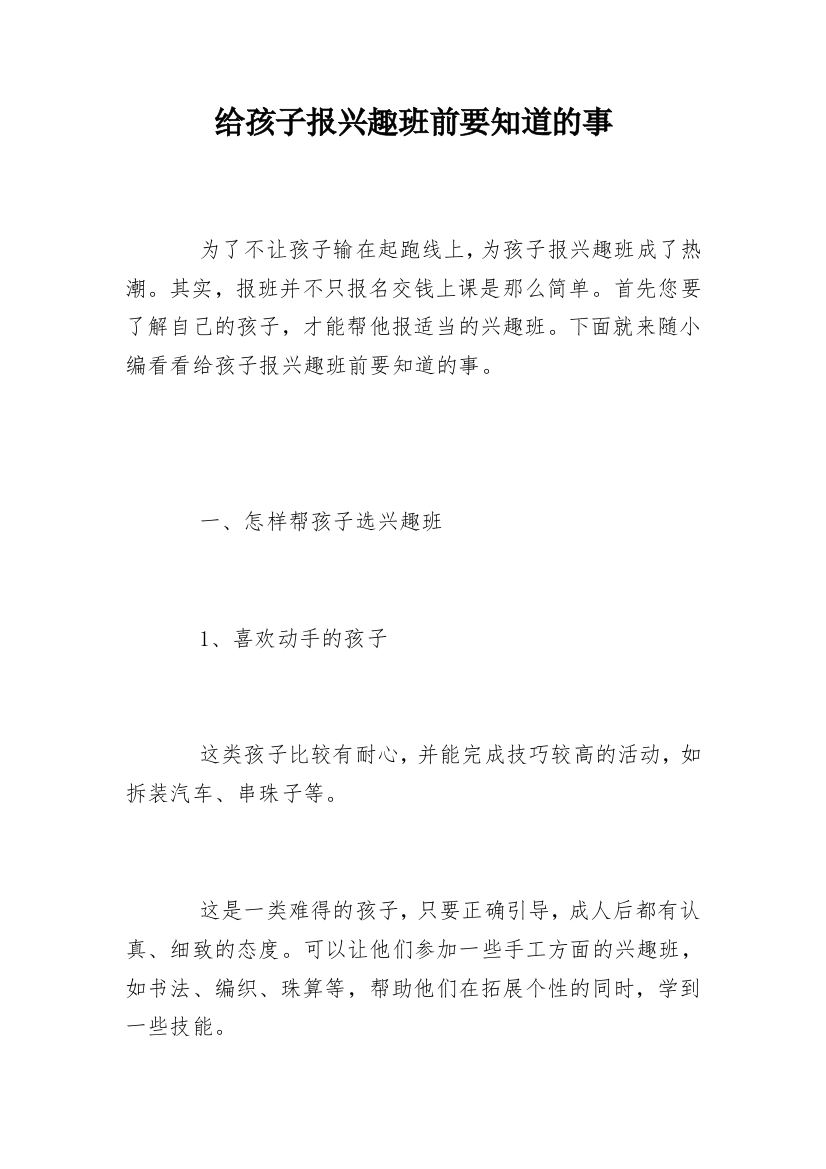 给孩子报兴趣班前要知道的事