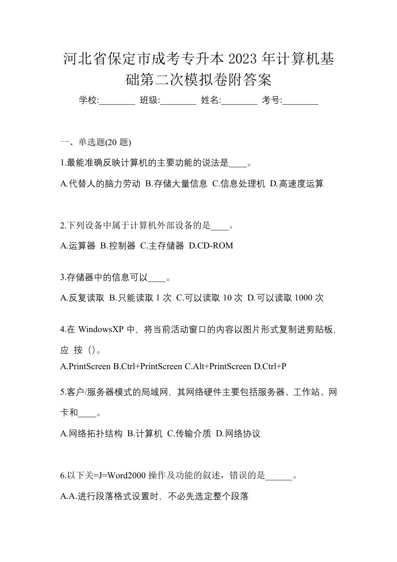 河北省保定市成考专升本2023年计算机基础第二次模拟卷附答案