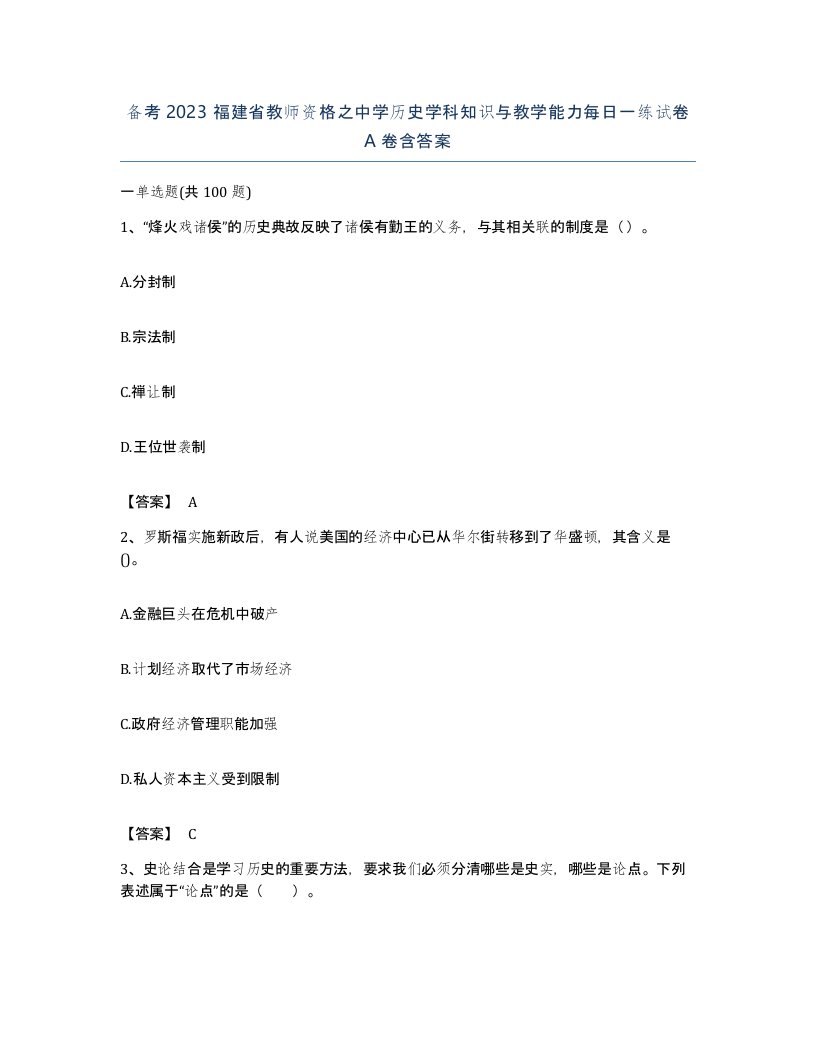 备考2023福建省教师资格之中学历史学科知识与教学能力每日一练试卷A卷含答案