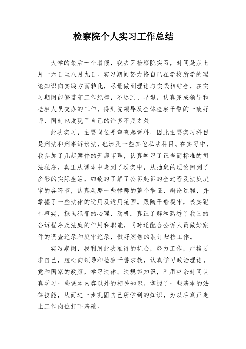 检察院个人实习工作总结