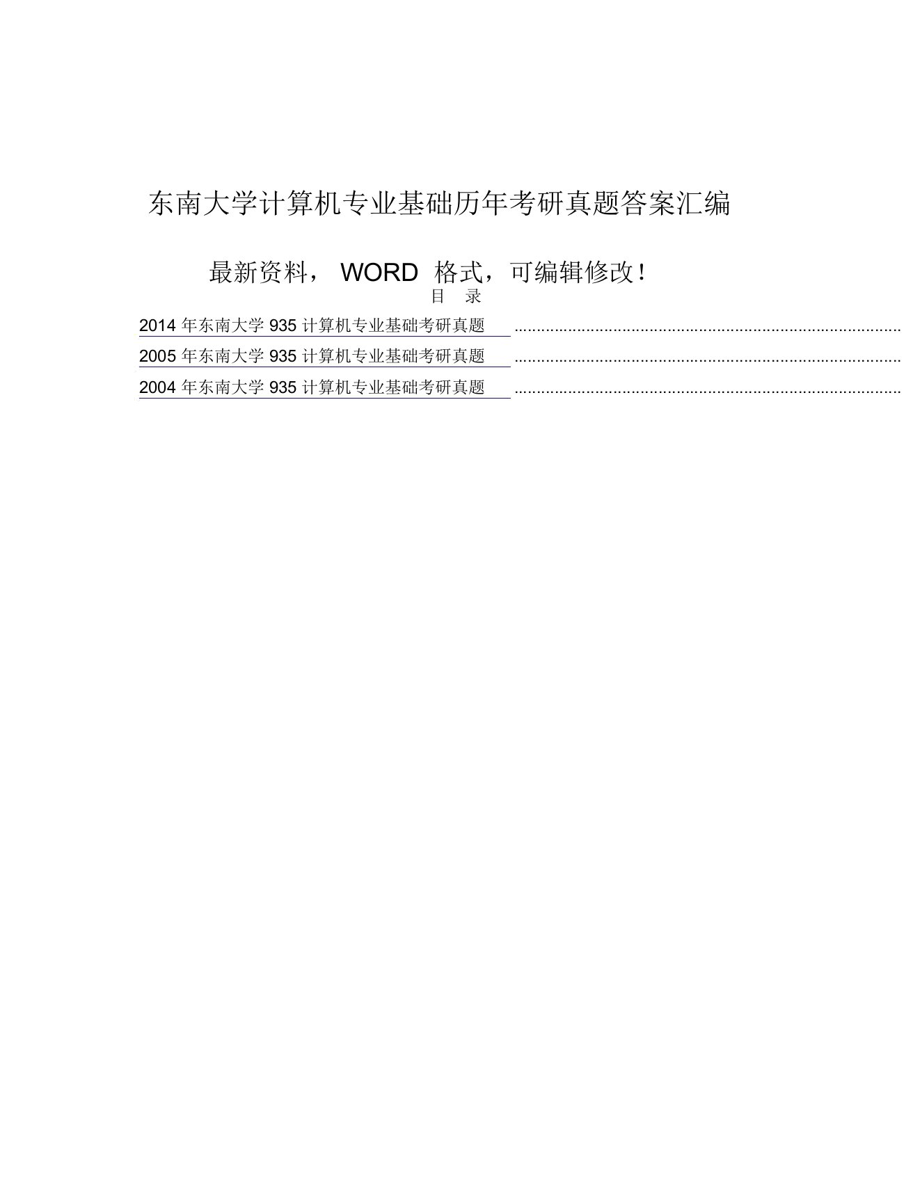 东南大学计算机专业基础历考研真题答案汇编附答案