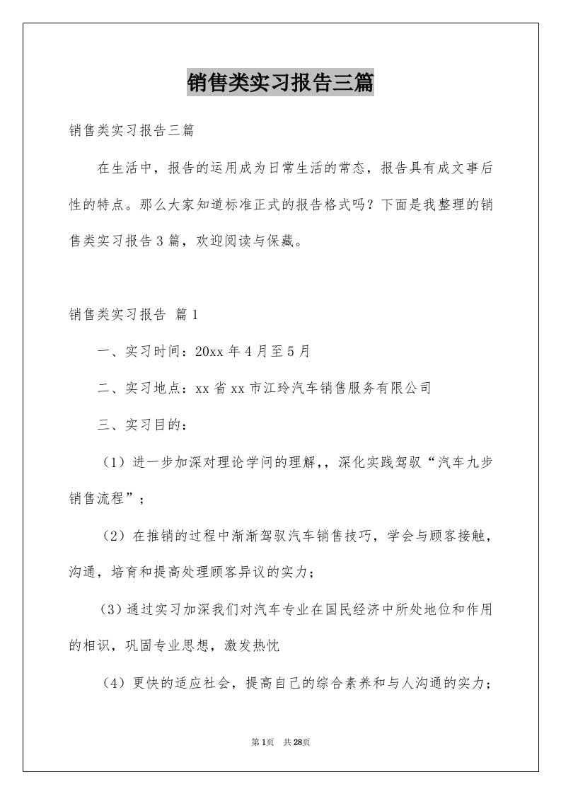 销售类实习报告三篇例文4