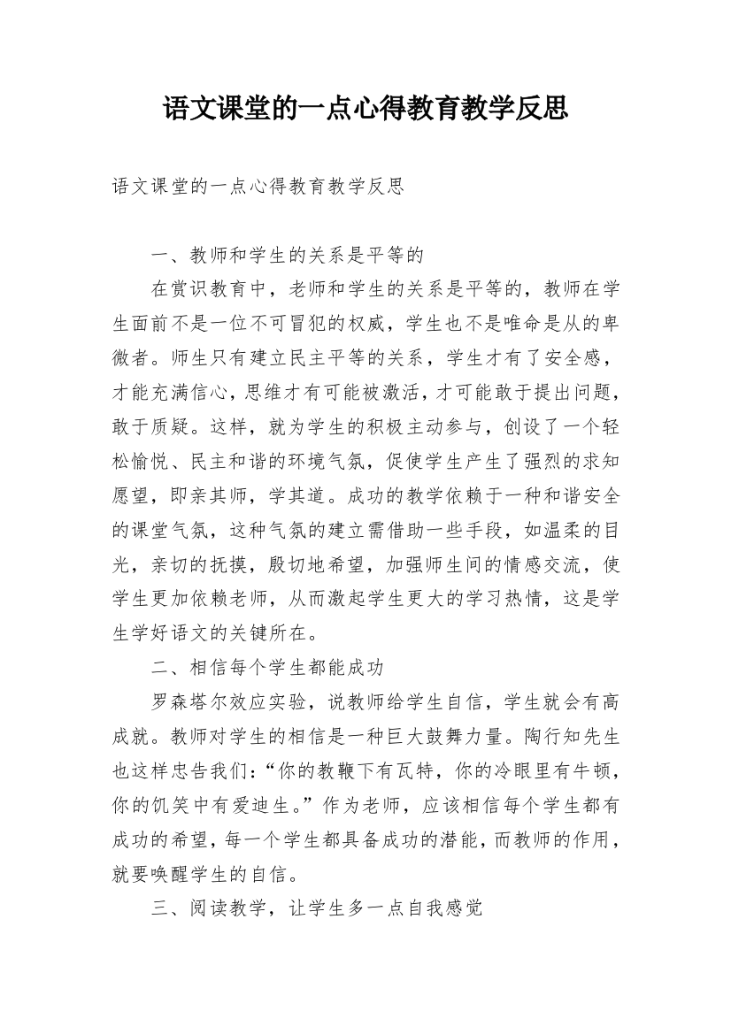 语文课堂的一点心得教育教学反思