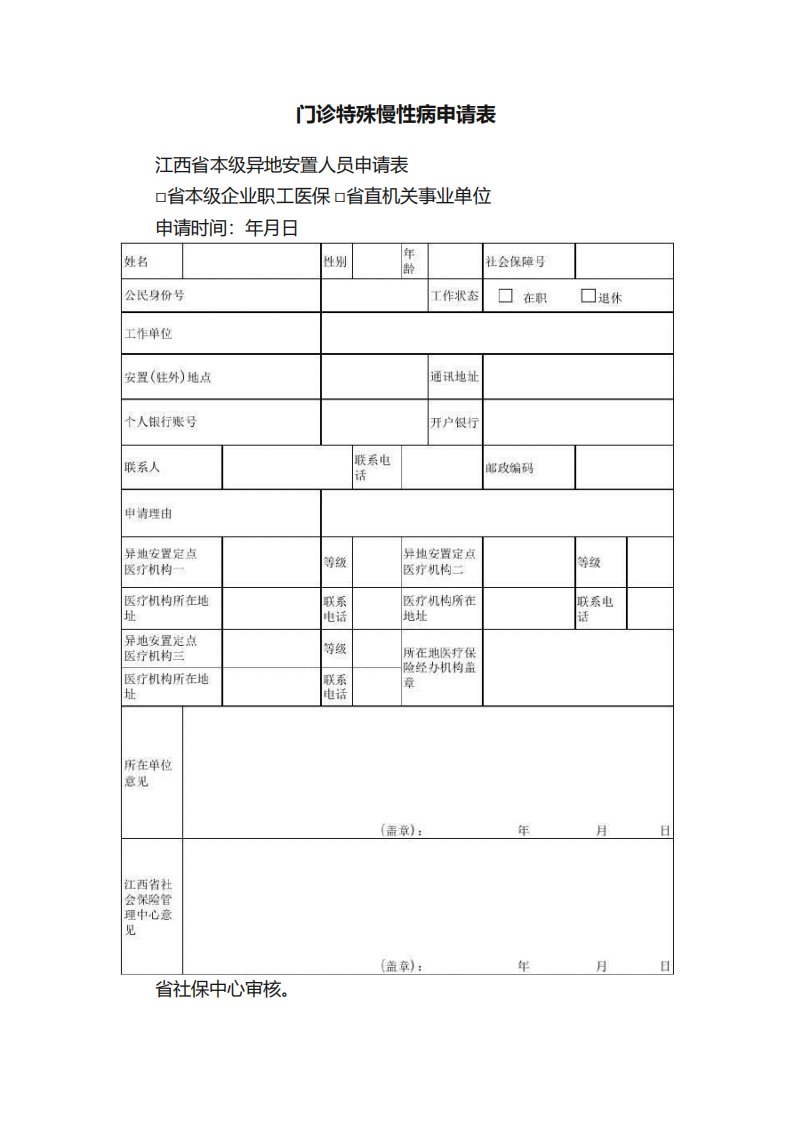 门诊特殊慢性病申请表