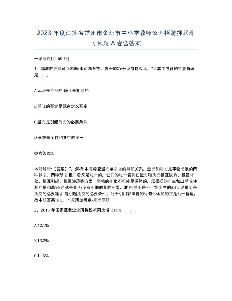 2023年度江苏省常州市金坛市中小学教师公开招聘押题练习试题A卷含答案