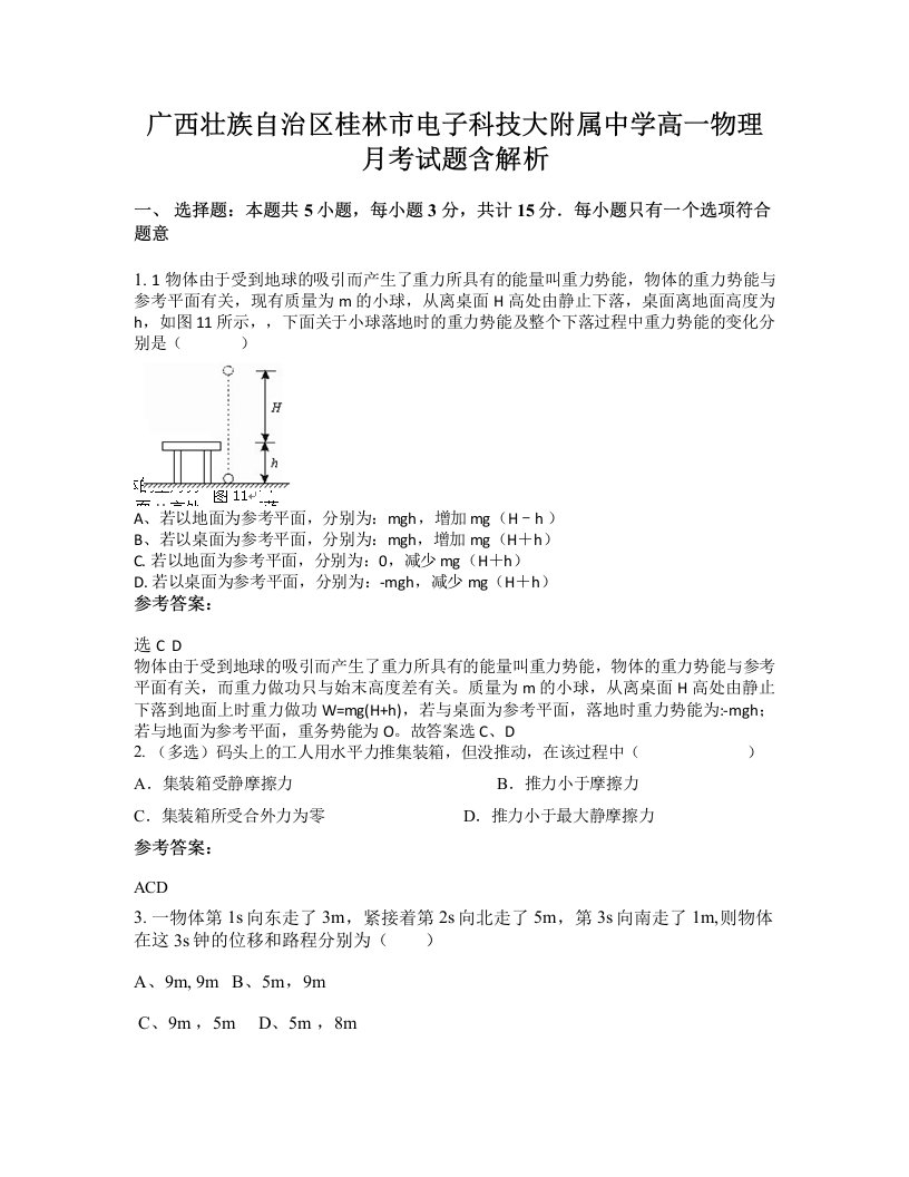 广西壮族自治区桂林市电子科技大附属中学高一物理月考试题含解析