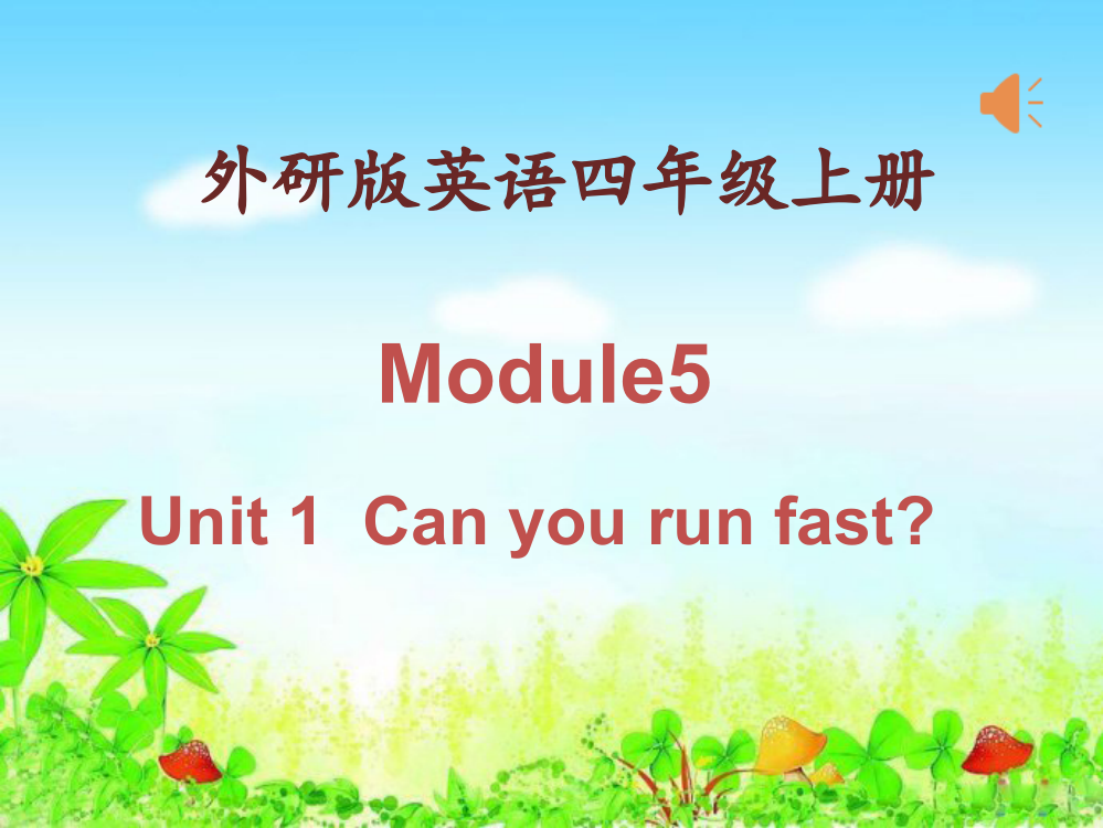 四年级英语上册-Module-5-Unit-1-Can-you-ran-fast外研版ppt课件