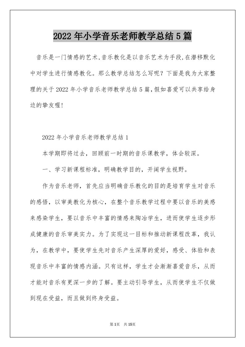 2022年小学音乐老师教学总结5篇