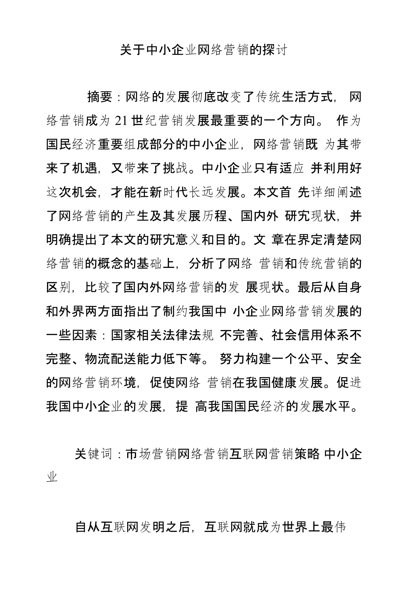 关于中小企业网络营销的探讨