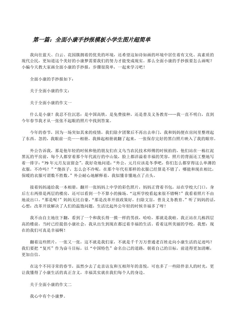 全面小康手抄报模板小学生图片超简单[精选多篇][修改版]