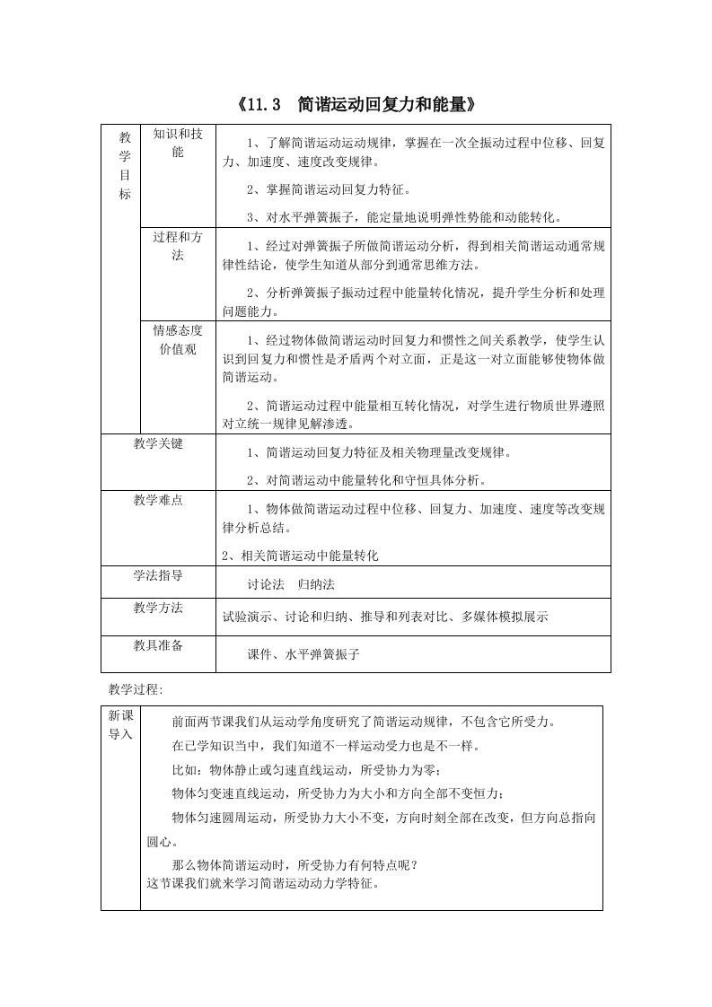 11.3简谐运动的回复力和能量教学设计样稿