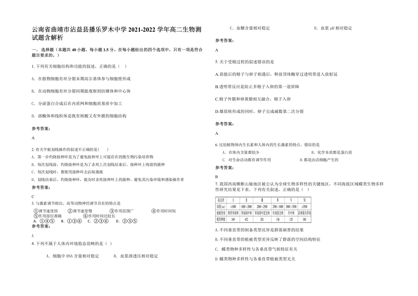 云南省曲靖市沾益县播乐罗木中学2021-2022学年高二生物测试题含解析