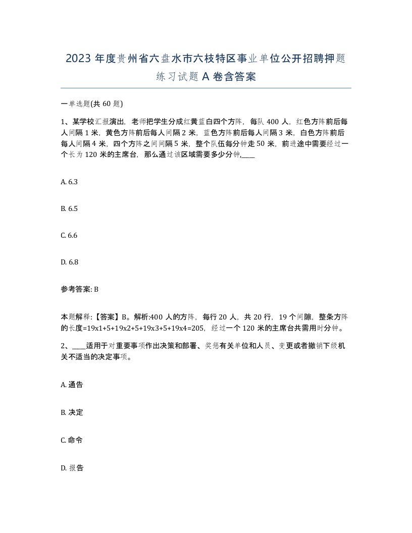 2023年度贵州省六盘水市六枝特区事业单位公开招聘押题练习试题A卷含答案