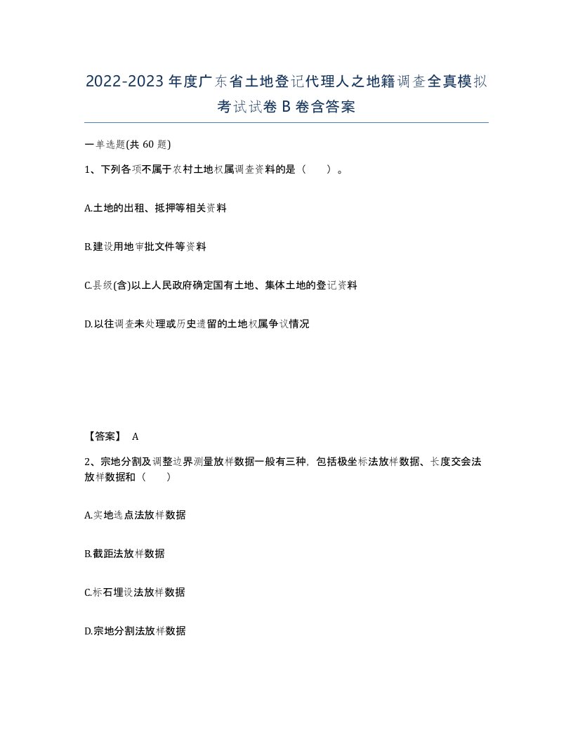 2022-2023年度广东省土地登记代理人之地籍调查全真模拟考试试卷B卷含答案