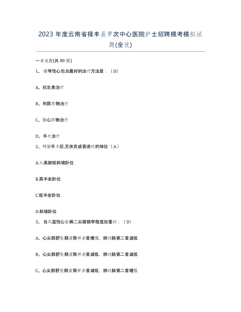 2023年度云南省禄丰县罗次中心医院护士招聘模考模拟试题全优