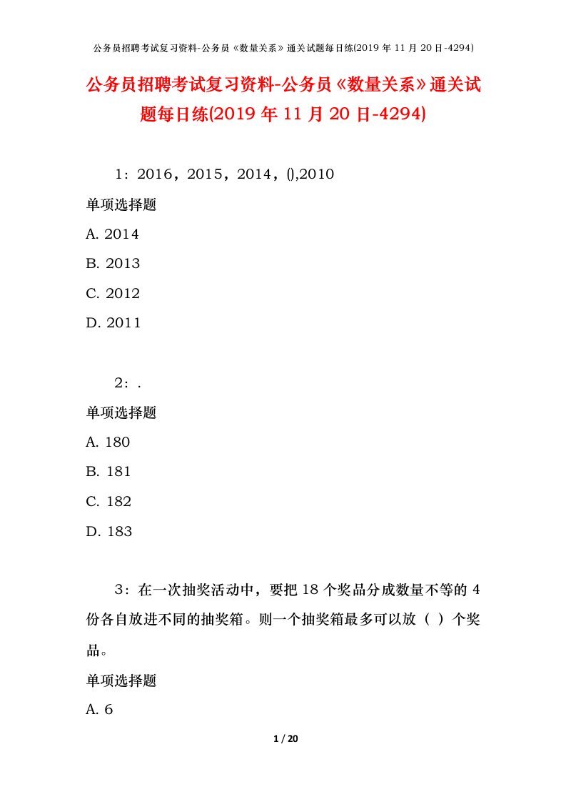 公务员招聘考试复习资料-公务员数量关系通关试题每日练2019年11月20日-4294