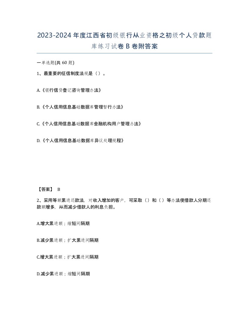 2023-2024年度江西省初级银行从业资格之初级个人贷款题库练习试卷B卷附答案