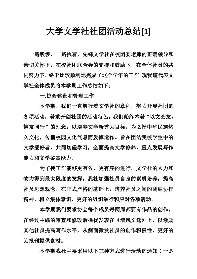 大学文学社社团活动总结[1]（11篇）