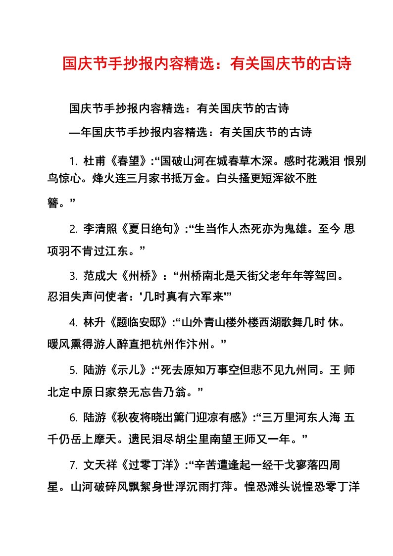 国庆节手抄报内容精选_有关国庆节的古诗