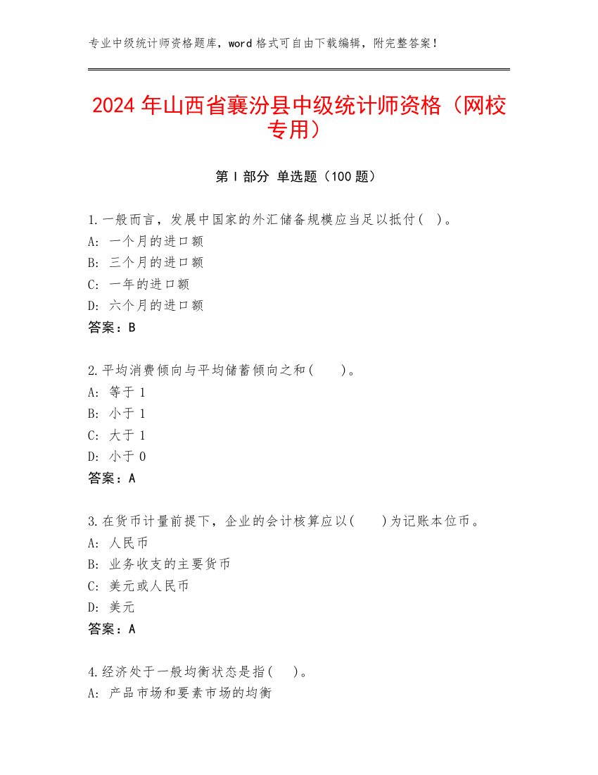 2024年山西省襄汾县中级统计师资格（网校专用）