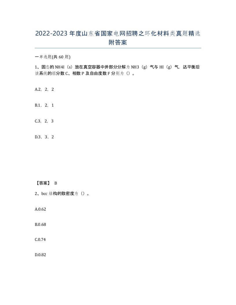 2022-2023年度山东省国家电网招聘之环化材料类真题附答案