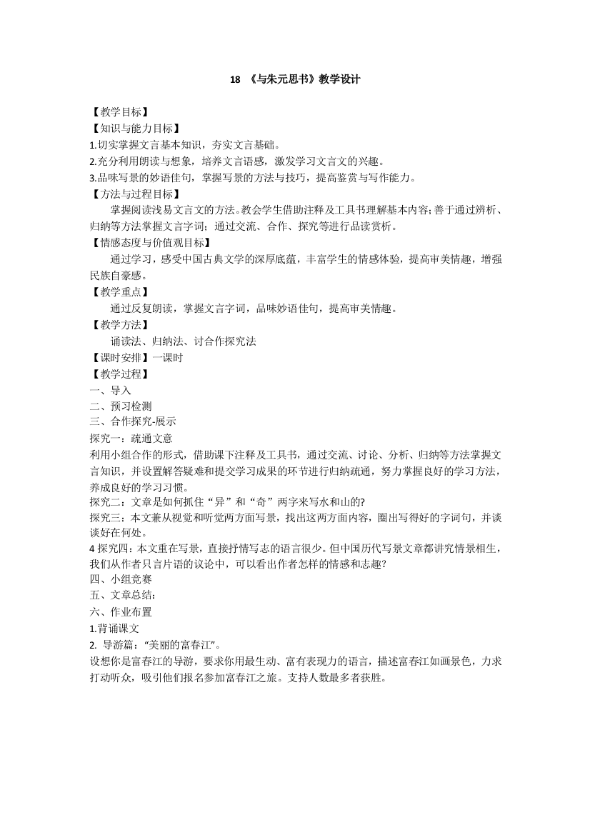 18《与朱元思书》教学设计