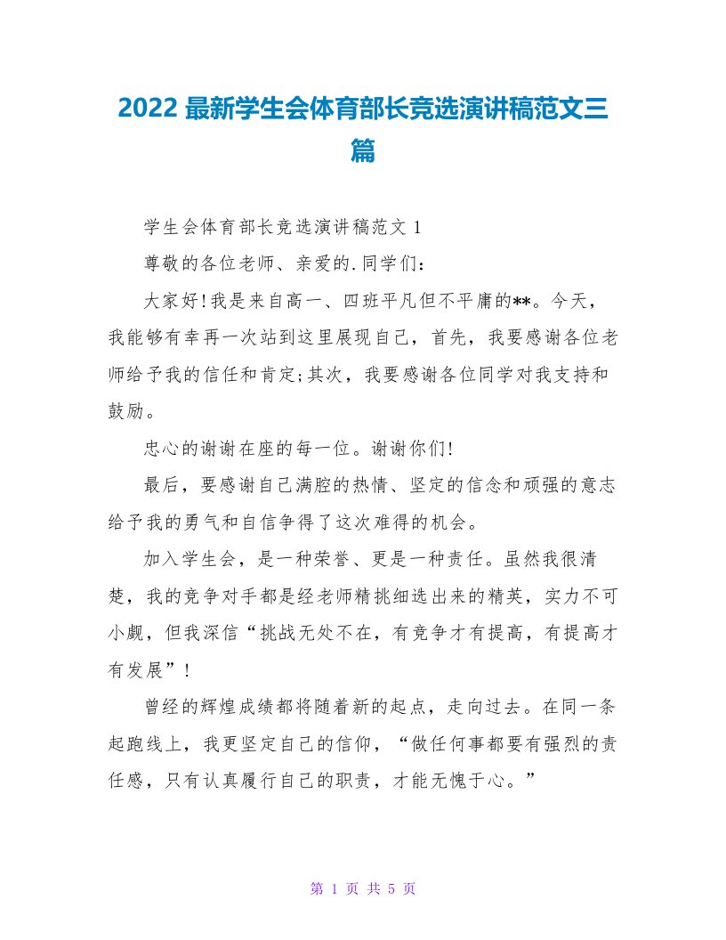 2022最新学生会体育部长竞选演讲稿范文三篇