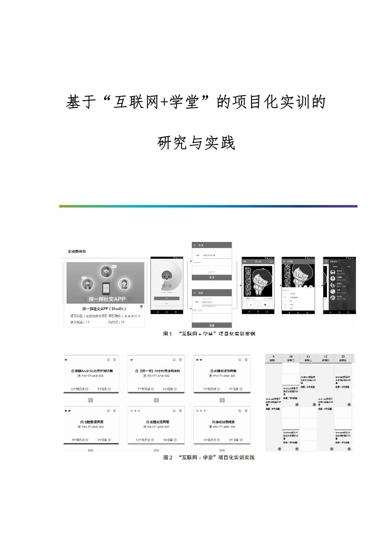 基于互联网+学堂的项目化实训的研究与实践