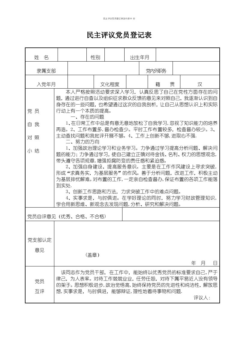 民主评议党员登记表含内容10份