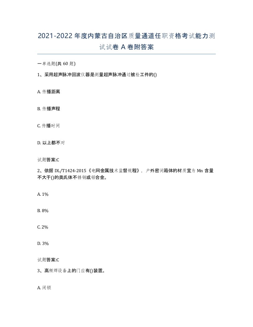 20212022年度内蒙古自治区质量通道任职资格考试能力测试试卷A卷附答案