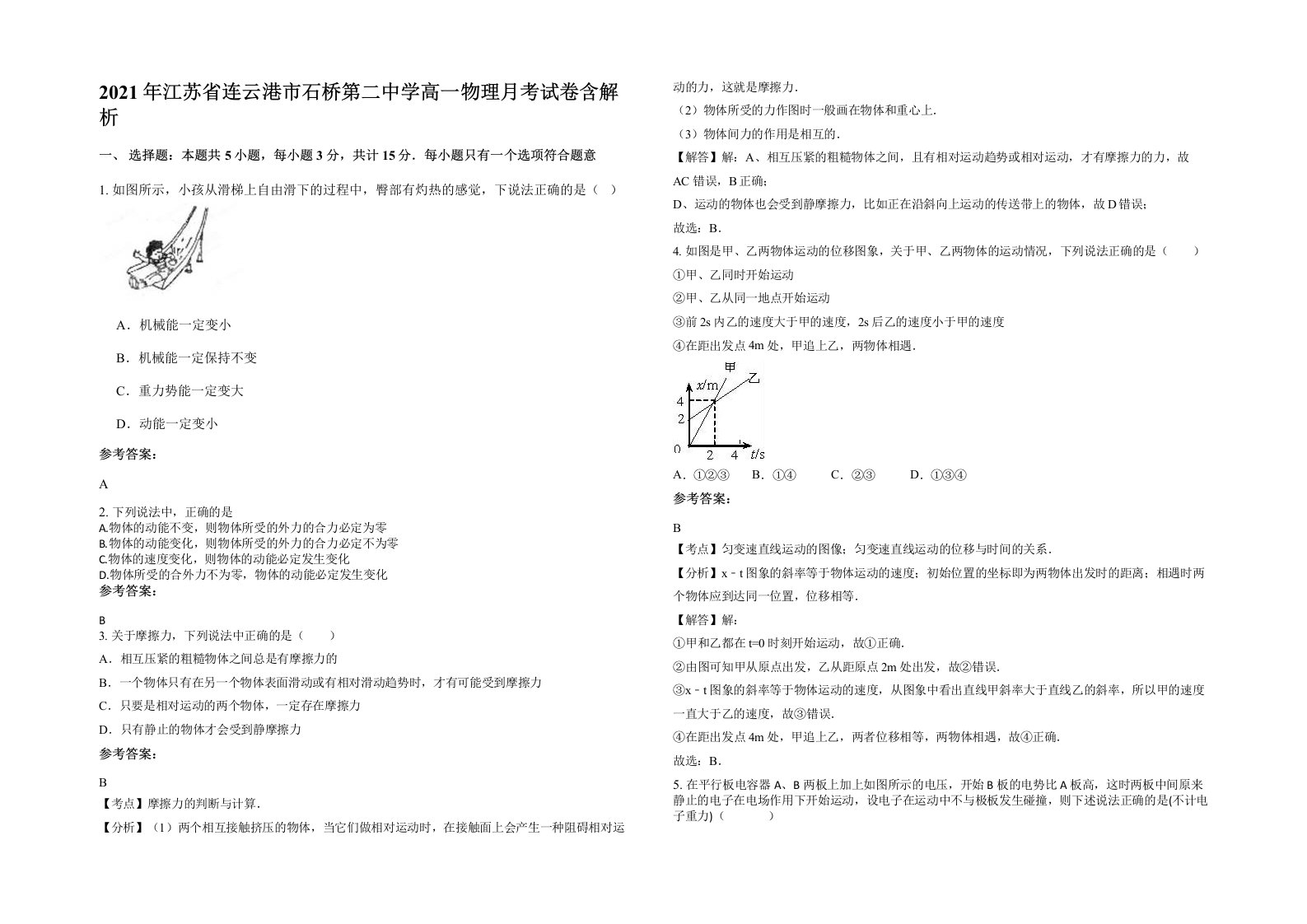 2021年江苏省连云港市石桥第二中学高一物理月考试卷含解析