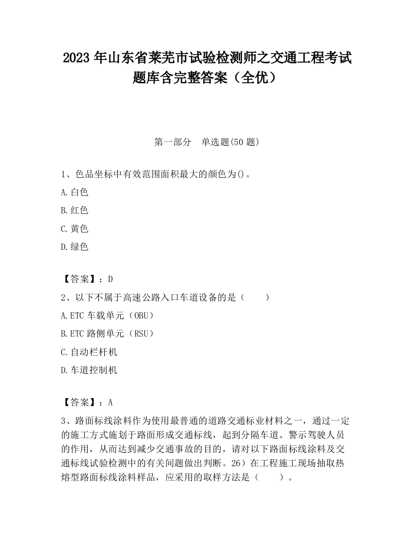 2023年山东省莱芜市试验检测师之交通工程考试题库含完整答案（全优）