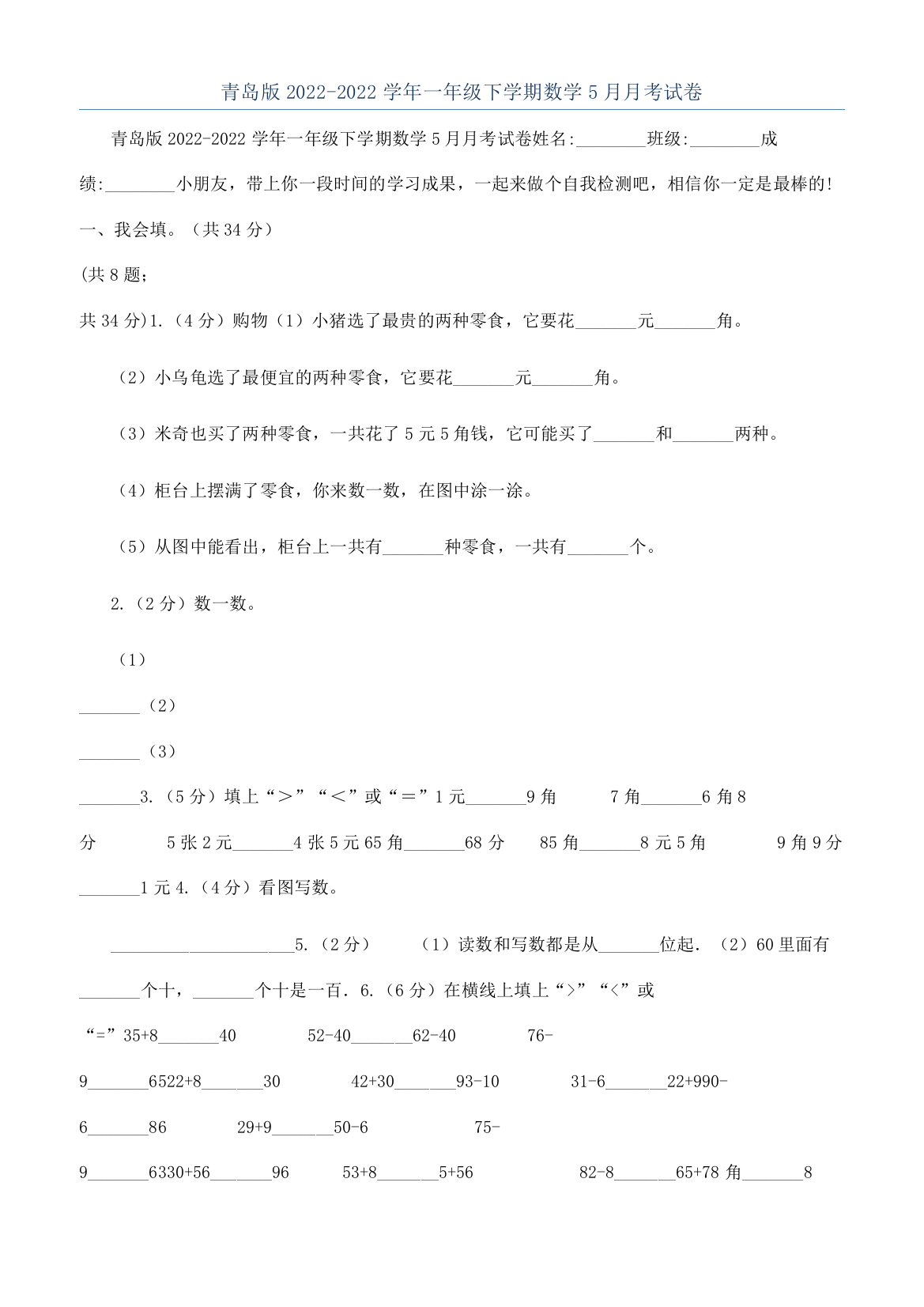 青岛版2022-2022学年一年级下学期数学5月月考试卷