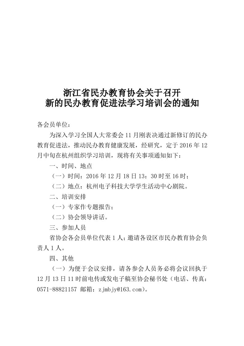 浙江省民办教育协会关于召开