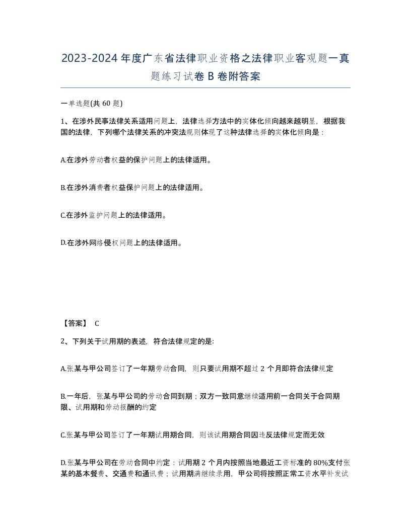 2023-2024年度广东省法律职业资格之法律职业客观题一真题练习试卷B卷附答案