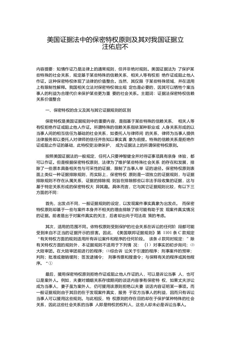 美国证据法中的保密特权原则及其对我国证据立法的启示