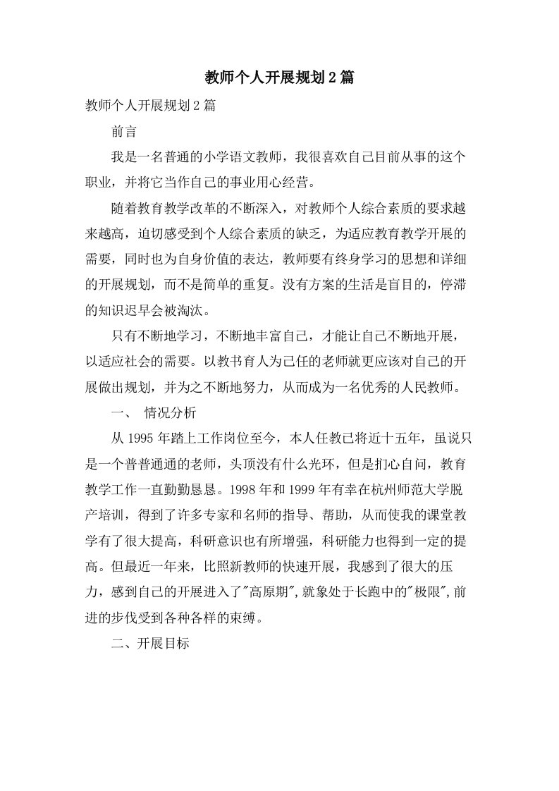 教师个人发展规划2篇