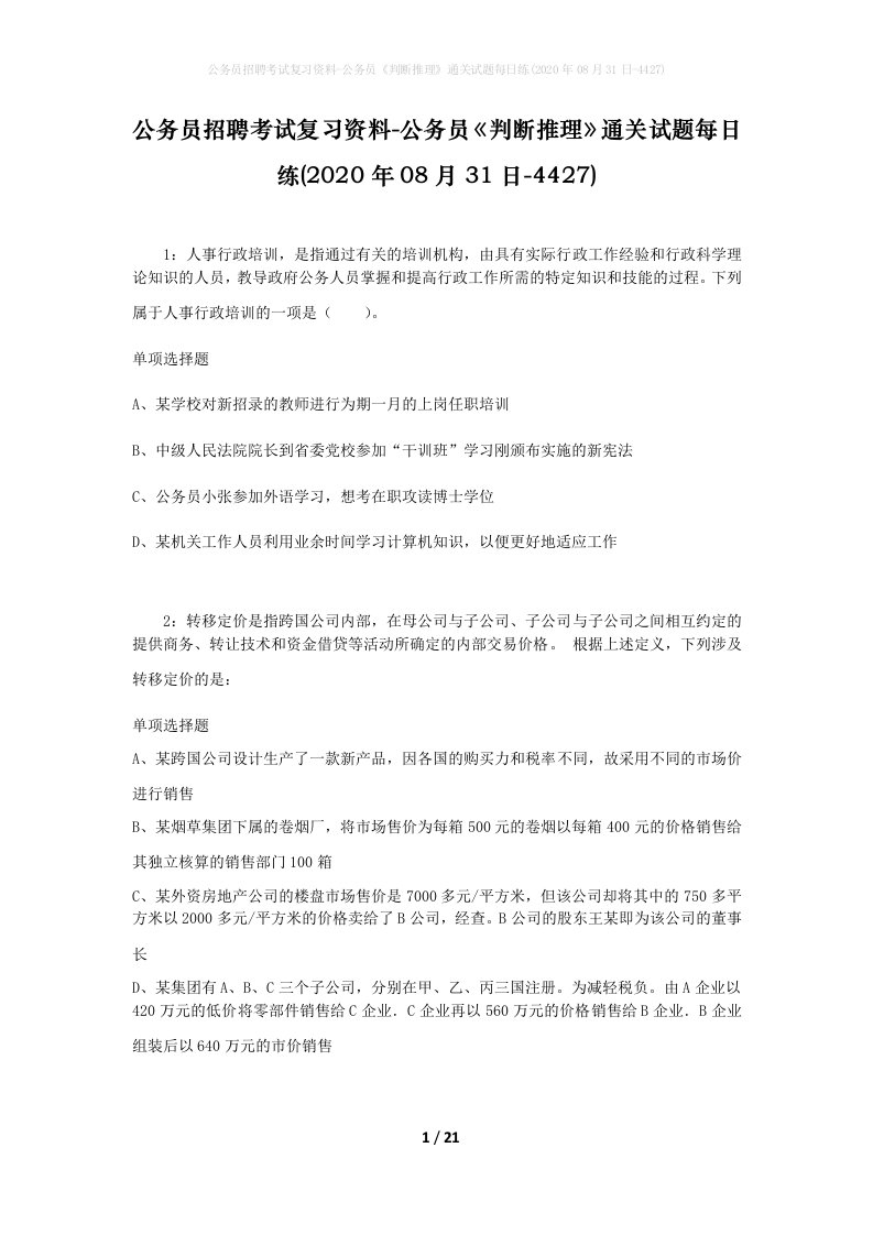 公务员招聘考试复习资料-公务员判断推理通关试题每日练2020年08月31日-4427