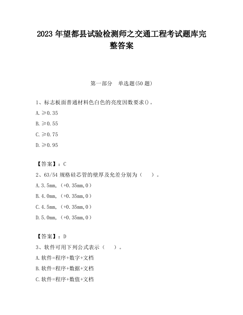 2023年望都县试验检测师之交通工程考试题库完整答案