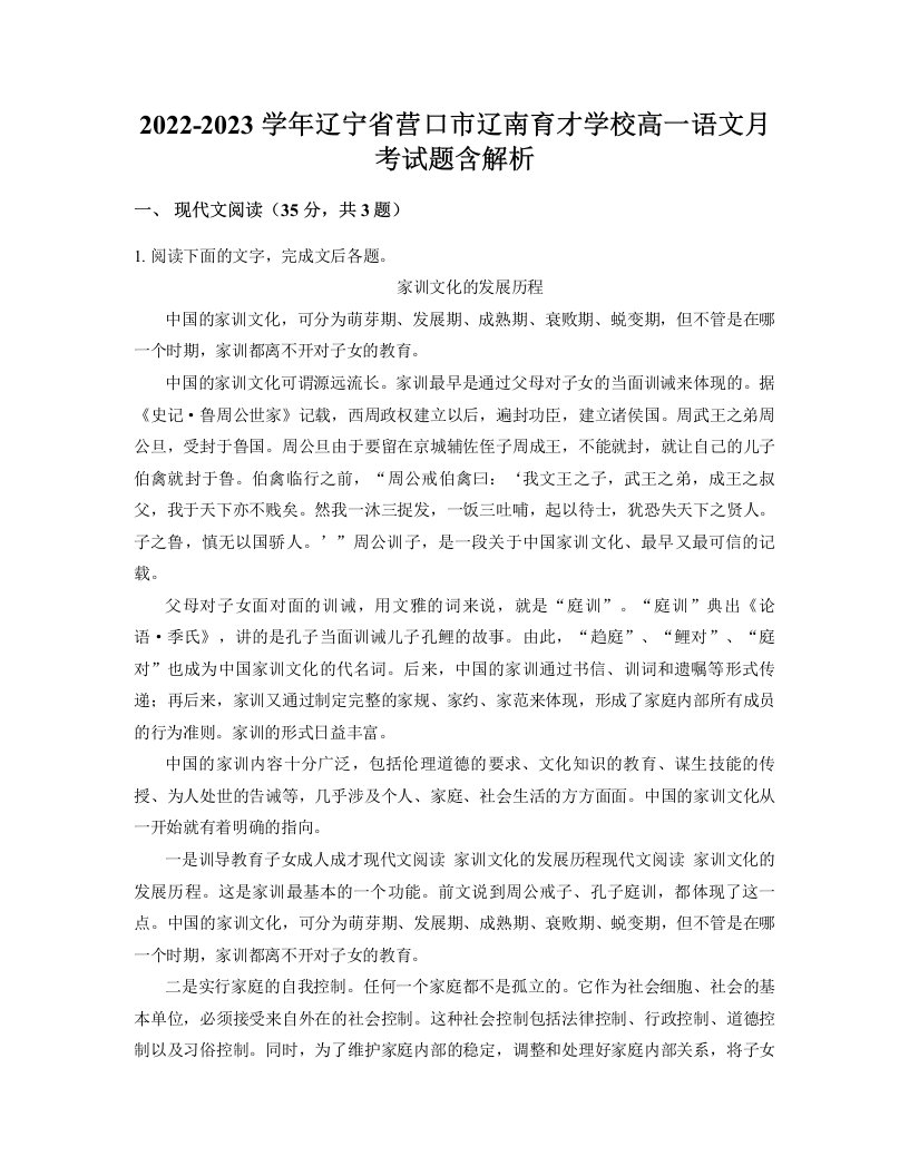 2022-2023学年辽宁省营口市辽南育才学校高一语文月考试题含解析