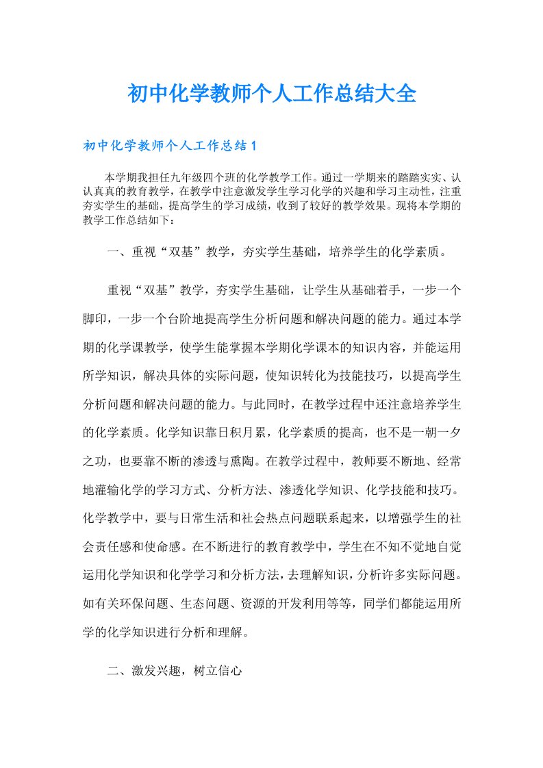 初中化学教师个人工作总结大全