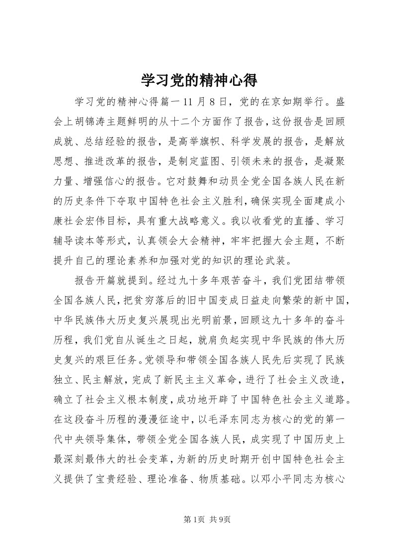 7学习党的精神心得