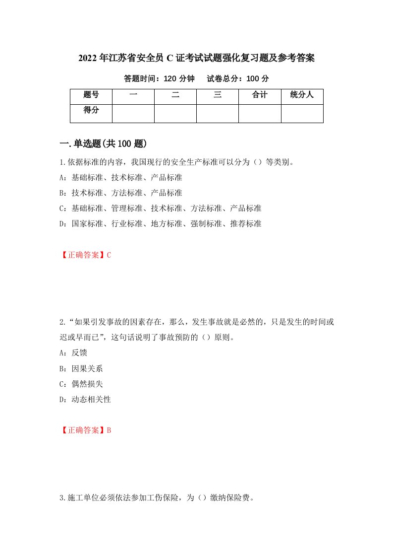 2022年江苏省安全员C证考试试题强化复习题及参考答案7