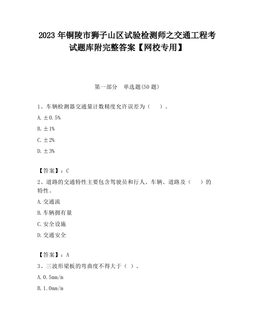 2023年铜陵市狮子山区试验检测师之交通工程考试题库附完整答案【网校专用】