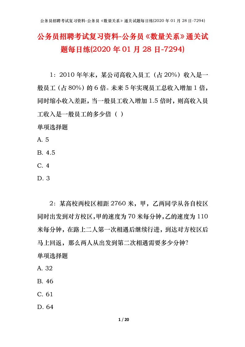 公务员招聘考试复习资料-公务员数量关系通关试题每日练2020年01月28日-7294